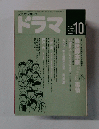 ドラマ　1990年10月号　No.　136