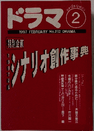 ドラマ　1997 FEBRUARY No.212