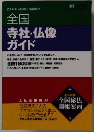全国寺社・仏像ガイド