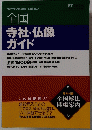 全国寺社・仏像ガイド 