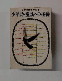 少年詩・童謡への招待