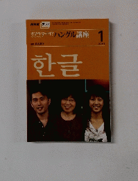 ハングル講座　1　２００８年