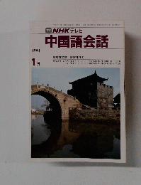 TV NHK テレビ 中国語会話　1991年1月号