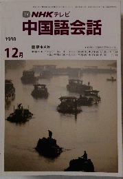 TV NHK テレビ 中国語会話　1990年12月号