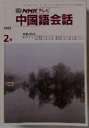 中国語会話　1991年2月号　