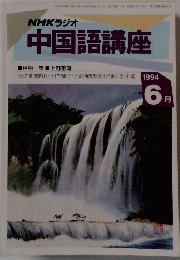 中国語講座　1994年6月号　