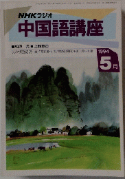 中国語講座　1994年5月号　