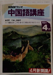 中国語講座　1994年4月号　