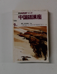 中国語講座　1990年9月号　