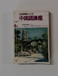 中国語講座　1990年8月号　