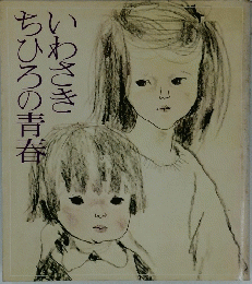 いわさきちひろの青春
