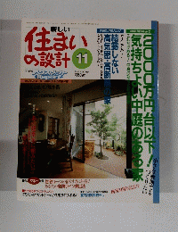 住まいの設計　1994年11月号　No.393　Vol.34　