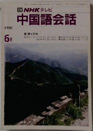 中国語会話　1990年6月号