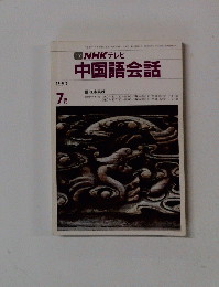 TV NHK テレビ 中国語会話　1990年7月号
