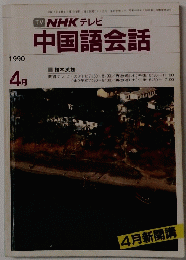 中国語会話　1990年4月号　