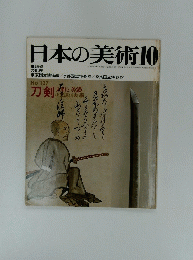 日本の美術　10　