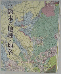 熊本の地理と地名