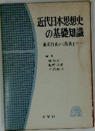 近代日本思想史の基礎知識