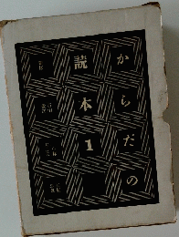 からだの読本　1　