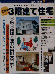 住まいの設計 62　3階建て住宅