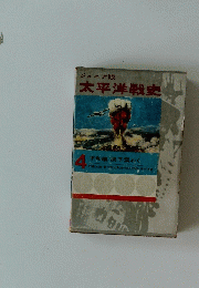 太平洋戦史　4　
