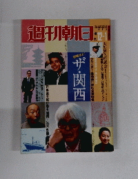 週刊朝日　1982  12－1