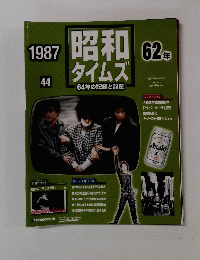 昭和 タイムズ　1987年　44　