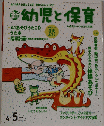 幼児と保育　2015年4月号　