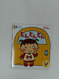 とんとんとん
