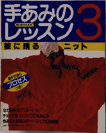 手あみのレッスン　3　
