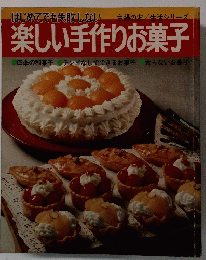 楽しい手作りお菓子