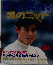 野々村真が着る男のニット