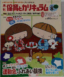 保育とカリキュラム　2014年8月号　