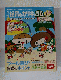 保育とカリキュラム  2014年7月号