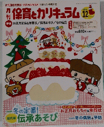 保育とカリキュラム　2014年12月号　
