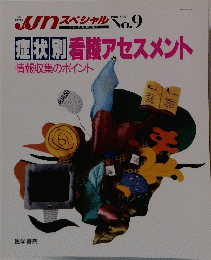 看護アセスメント　1988年9月号　