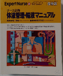 体液管理・輸液マニュアル