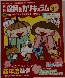 保育とカリキュラム 　2015年3月号　