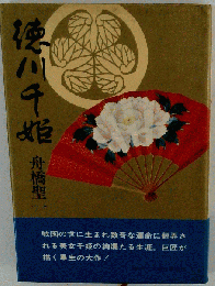 徳川千姫　千姫牡丹の巻