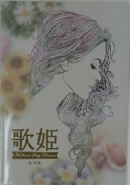 歌姫　　Madonna　Song　Premium