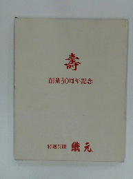 壽　創業30周年記念