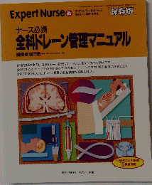 全科ドレーン管理マニュアル