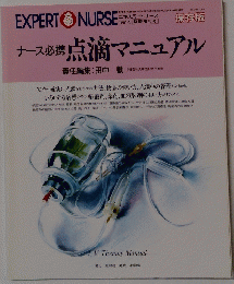 EXPERT NURSE　ナース必携 点滴マニュアル 　1991年5月10日発行