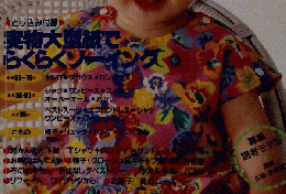 赤ちゃん服 0~3歳　'94夏