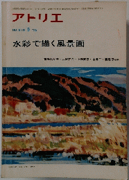アトリエ　NO.619 9 1978　　水彩で描く風景画