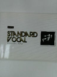 STANDARD VOCAL 煌めきのスタンダード・ヴォーカル