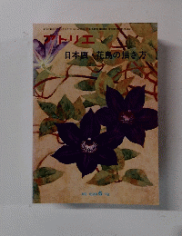 アトリエ 日本画・花鳥の描き方 NO. 628 6 1979