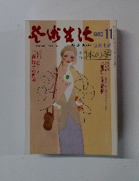 芸術生活　1980　11