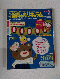保育とカリキュラム　2015年7月号