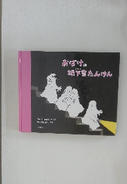 あばけの地下室たんけん